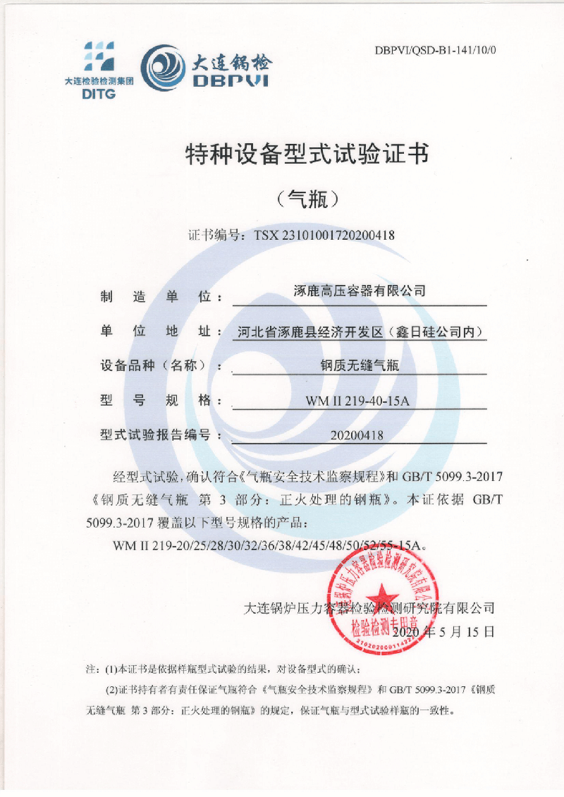 特種設(shè)備形式試驗證書（鋼制無縫氣瓶）WMⅡ219-40-15A