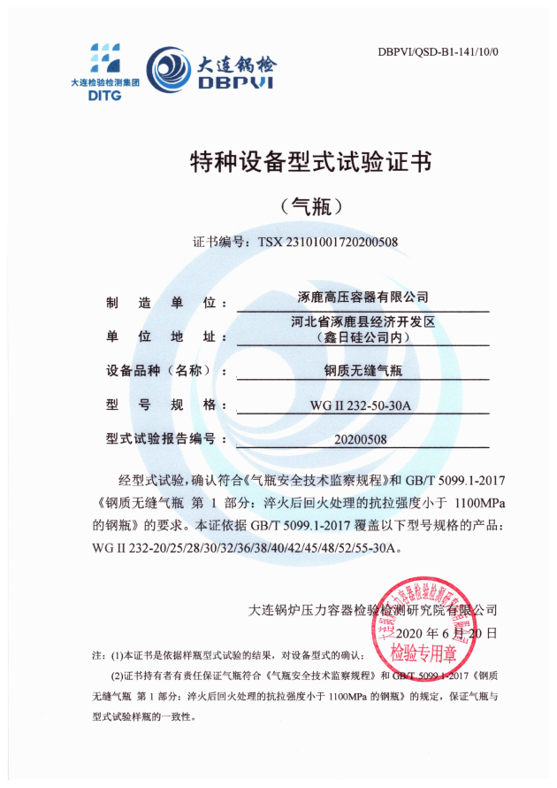 特種設(shè)備形式試驗證書WGⅡ232-50-30A